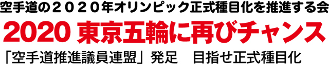 2020 東京五輪に再びチャンス　「空手道推進議員連盟」発足　目指せ正式種目化