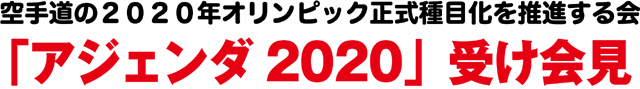 「アジェンダ2020」受け会見