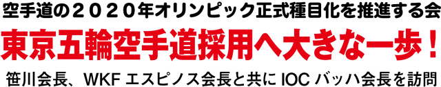 東京五輪空手道採用へ大きな一歩！ 笹川会長、WKF エスピノス会長と共にIOC バッハ会長を訪問