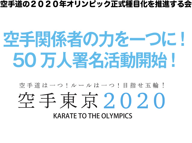 空手関係者の力を一つに！50万人署名活動開始！