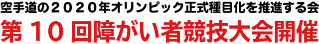 第10回障がい者競技大会開催