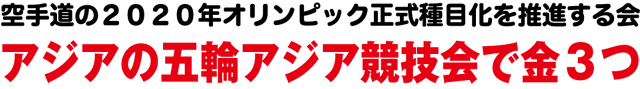 アジアオリンピックで金3つ