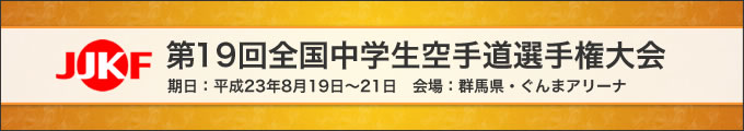 第19回全国中学生空手道選手権大会（8月19日～21日　群馬県・ぐんまアリーナ）