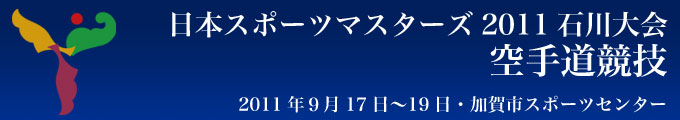 日本スポーツマスターズ2011空手道競技会