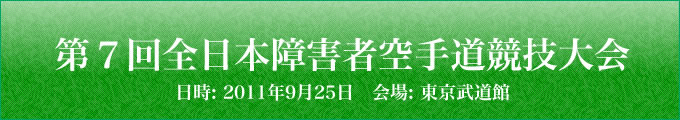 第7回全日本障害者空手道競技大会