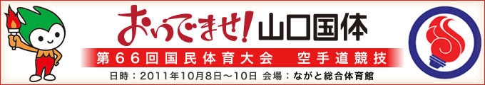 おいでませ！山口国体　第66回国民体育大会空手道競技 結果　2011年10月8日-10日 　ながと総合体育館