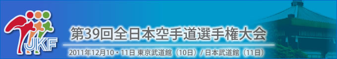 第39回全日本空手道選手権大会 結果 2011年12月10・11日 東京武道館（10日）/ 日本武道館（11日）