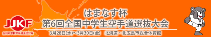 はまなす杯第6回全国中学生空手道選抜大会（平成24年3月28日〜30日　北海道・北広島市総合体育館）