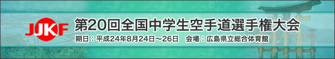 第20回全国中学生空手道選手権大会（8月24日～26日　広島県立総合体育館）