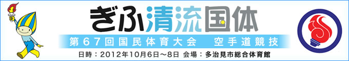 ぎふ清流国体 第67回国民体育大会空手道競技 結果　2012年10月6日-8日 　多治見市総合体育館