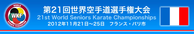 title_21_world 第21回世界空手道選手権大会