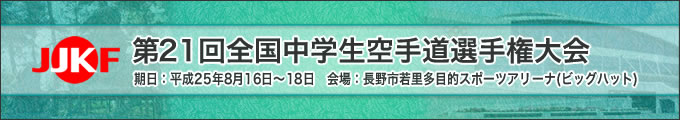 第21回全国中学生空手道選手権大会（8月16日～18日　長野市若里多目的スポーツアリーナ　ビッグハット