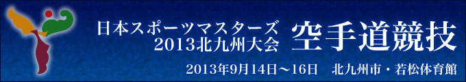 日本スポーツマスターズ2013北九州大会空手道競技