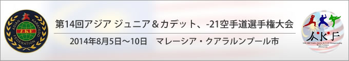 第14回アジアジュニア&カデット、U-21空手道選手権大会