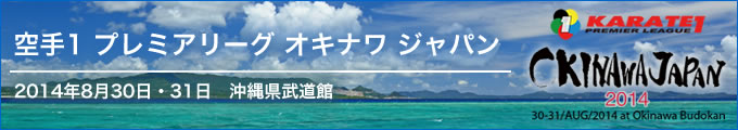 空手1プレミアリーグ　オキナワ ジャパン　2014年8月30日・31日　沖縄県武道館