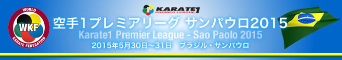 空手1プレミアリーグ　サンパウロ2015　2015年5月30日〜31日　ブラジル・サンパウロ