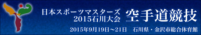 日本スポーツマスターズ2015石川大会空手道競技　2015年9月19日〜21日　金沢市総合体育館