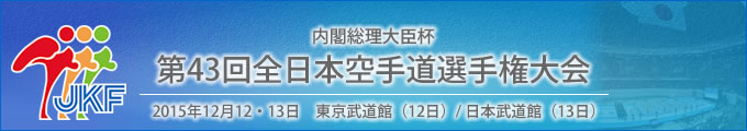 内閣総理大臣杯 第43回全日本空手道選手権大会 結果 2015年12月12・13日 東京武道館（12日）/ 日本武道館（13日）