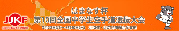 はまなす杯第10回全国中学生空手道選抜大会（平成28年3月28日〜30日　北海道・北広島市総合体育館）