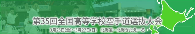 第35回全国高等学校空手道選抜大会 平成28年3月25～27日　/　北海道・北海きたえーる