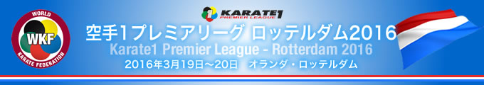 空手1プレミアリーグ　ロッテルダム2016　2016年3月19日〜20日　オランダ・ロッテルダム