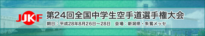 第24回全国中学生空手道選手権大会（2016年8月26日～28日　新潟県・朱鷺メッセ）