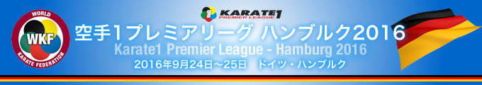 空手1プレミアリーグ　ハンブルク2016　2016年9月24日〜25日　ドイツ・ハンブルク
