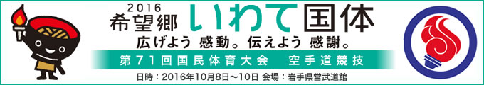 2016希望郷いわて国体 第71回国民体育大会空手道競技 結果　2016年10月8日〜10日 　岩手県・岩手県営武道館