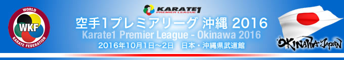 空手1プレミアリーグ　沖縄2016　2016年10月1日〜2日　日本・沖縄