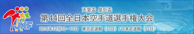 天皇盃 皇后盃 第44回全日本空手道選手権大会 結果 2016年12月10・11日 東京武道館（10日）/ 日本武道館（11日）