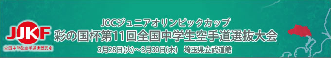 ジュニアオリンピックカップ 彩の国杯第11回全国中学生空手道選抜大会（平成29年3月28日〜30日　埼玉県立武道館）