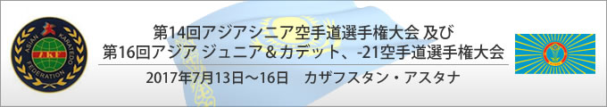 第14回アジアシニア空手道手権大会及び第16回アジアジュニア&カデット、U-21空手道選手権大会