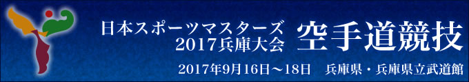 日本スポーツマスターズ2017兵庫大会 空手道競技　2017年9月16日〜18日　兵庫県・兵庫県立武道館