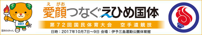 愛顔(えがお)つなぐえひめ国体 第72回国民体育大会空手道競技 結果　2017年10月7日〜9日 　愛媛県・伊予三島運動公園体育館