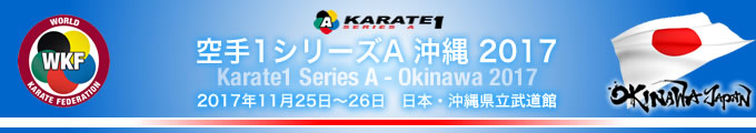 KARATE 1シリーズA　沖縄2017　2017年11月25日〜26日　日本・沖縄