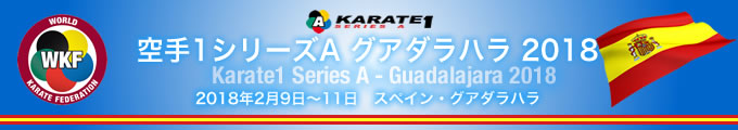 KARATE 1シリーズA　グアダラハラ2018　2018年2月9日〜11日　スペイン・グアダラハラ