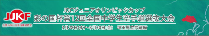 ジュニアオリンピックカップ 彩の国杯第12回全国中学生空手道選抜大会（平成30年3月28日〜30日　埼玉県立武道館）