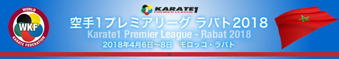 KARATE 1プレミアリーグ　ラバト2018　2018年4月6日〜8日　ラバト・モロッコ