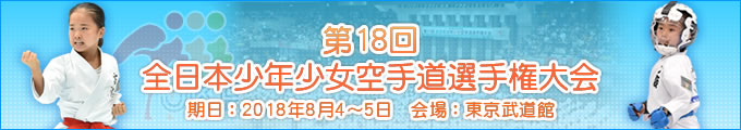 第18回全日本少年少女空手道選手権大会 2018年8月4日・5日　東京武道館