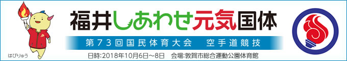 福井しあわせ元気国体 第73回国民体育大会空手道競技 結果 2018年10月6日〜8日 福井県・敦賀市総合運動公園体育館