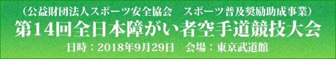 公益財団法人スポーツ安全協会　スポーツ普及奨励助成事業　第14回全日本障がい者空手道競技大会　2018年9月29日　東京武道館