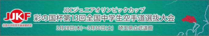 ジュニアオリンピックカップ 彩の国杯第13回全国中学生空手道選抜大会（平成31年3月28日〜30日　埼玉県立武道館）