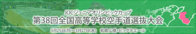 JOCジュニアオリンピックカップ　第38回全国高等学校空手道選抜大会 平成31年3月25～27日　/　和歌山県・ビッグホエール