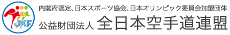 公益財団法人 全日本空手道連盟