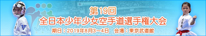 第19回全日本少年少女空手道選手権大会 2019年8月3日・4日　東京武道館