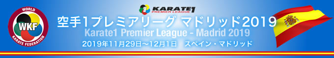 KARATE 1プレミアリーグ　マドリッド2019　2019年11月29日〜12月1日　スペイン・マドリッド