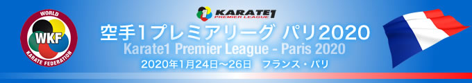 KARATE 1プレミアリーグ　パリ2020　2020年1月24日〜26日　パリ・フランス