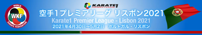 KARATE 1プレミアリーグ　リスボン2021　2021年4月30日〜5月2日　ポルトガル・リスボン