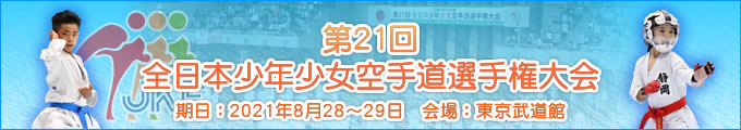 第21回全日本少年少女空手道選手権大会 2021年8月28日・29日　東京武道館