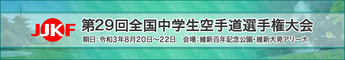 第29回全国中学生空手道選手権大会（2021年8月20日〜22日　維新百年記念公園・維新大晃アリーナ）